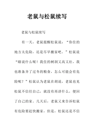 老鼠与松鼠续写