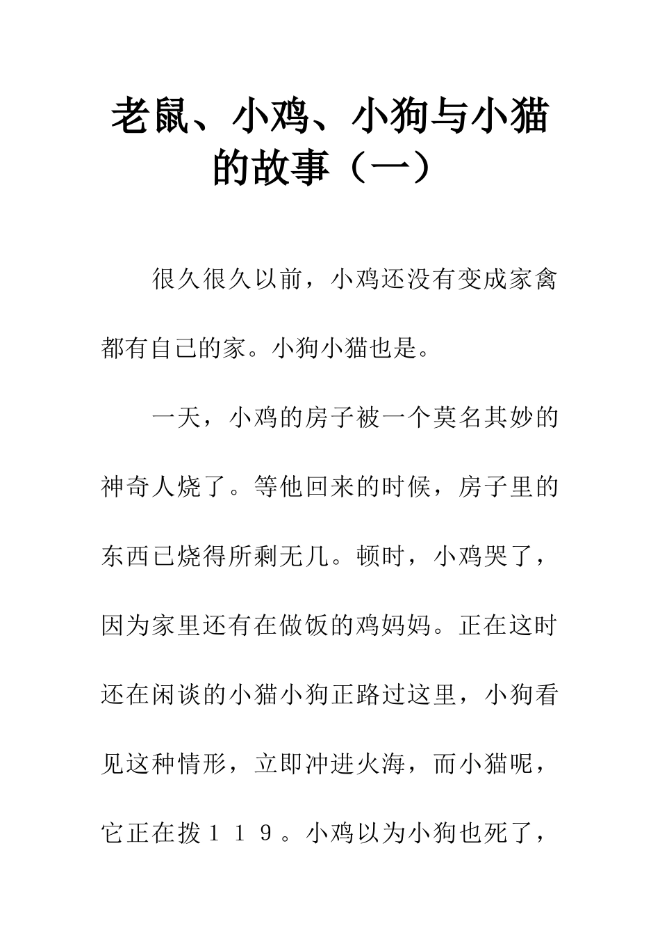 老鼠、小鸡、小狗与小猫的故事_第1页