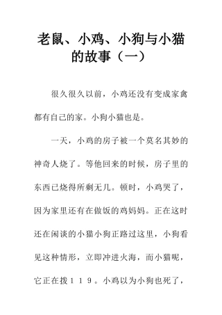 老鼠、小鸡、小狗与小猫的故事