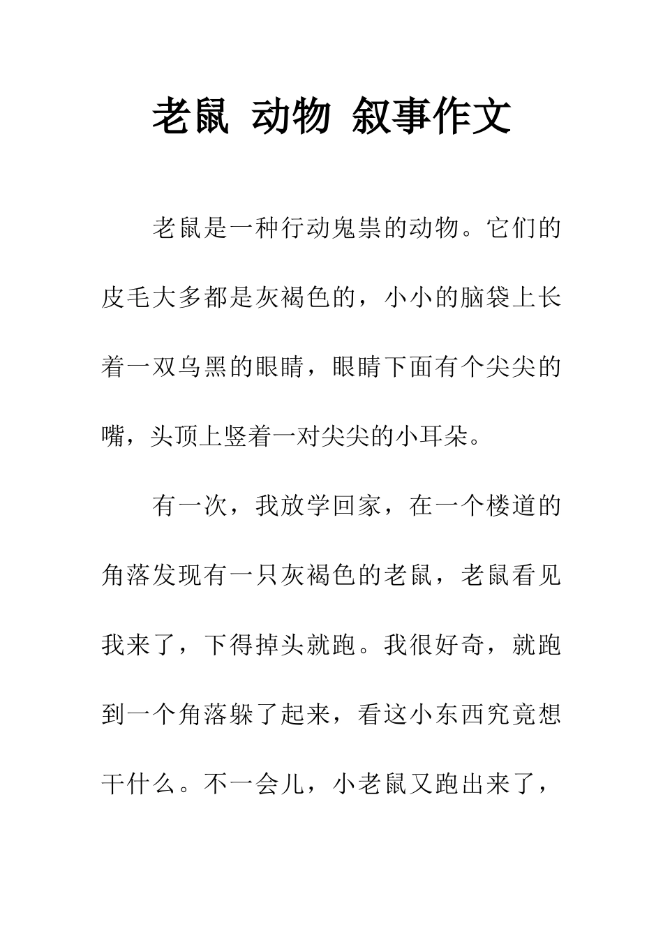 老鼠-动物-叙事作文_第1页