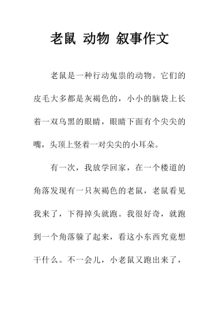 老鼠-动物-叙事作文