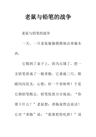 老鼠与铅笔的战争