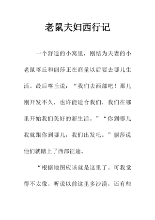 老鼠夫妇西行记