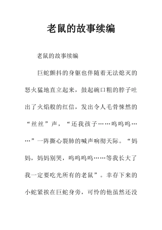 老鼠的故事续编