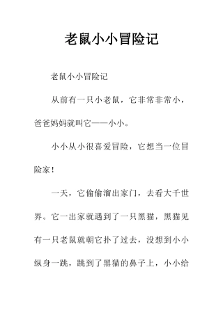 老鼠小小冒险记