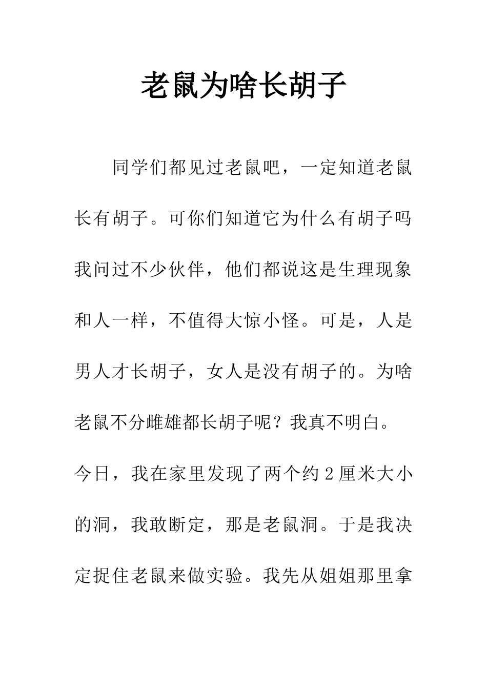 老鼠为啥长胡子_第1页