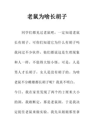 老鼠为啥长胡子