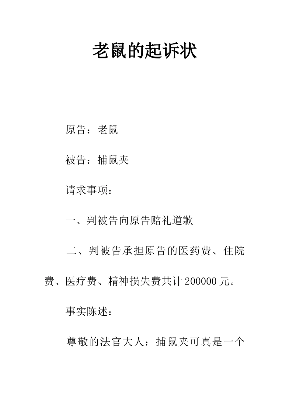老鼠的起诉状_第1页