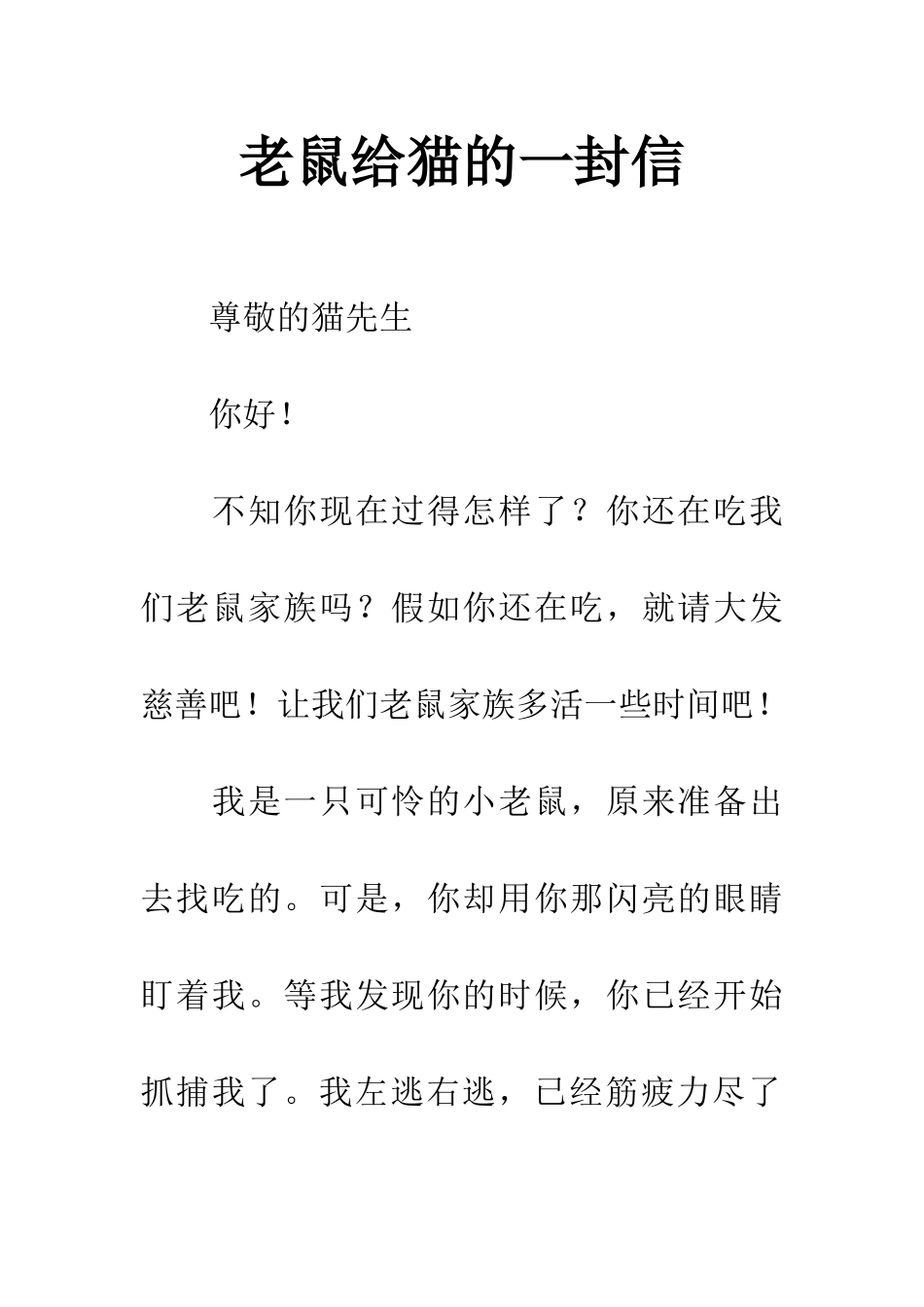 老鼠给猫的一封信_第1页