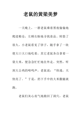 老鼠的黄梁美梦