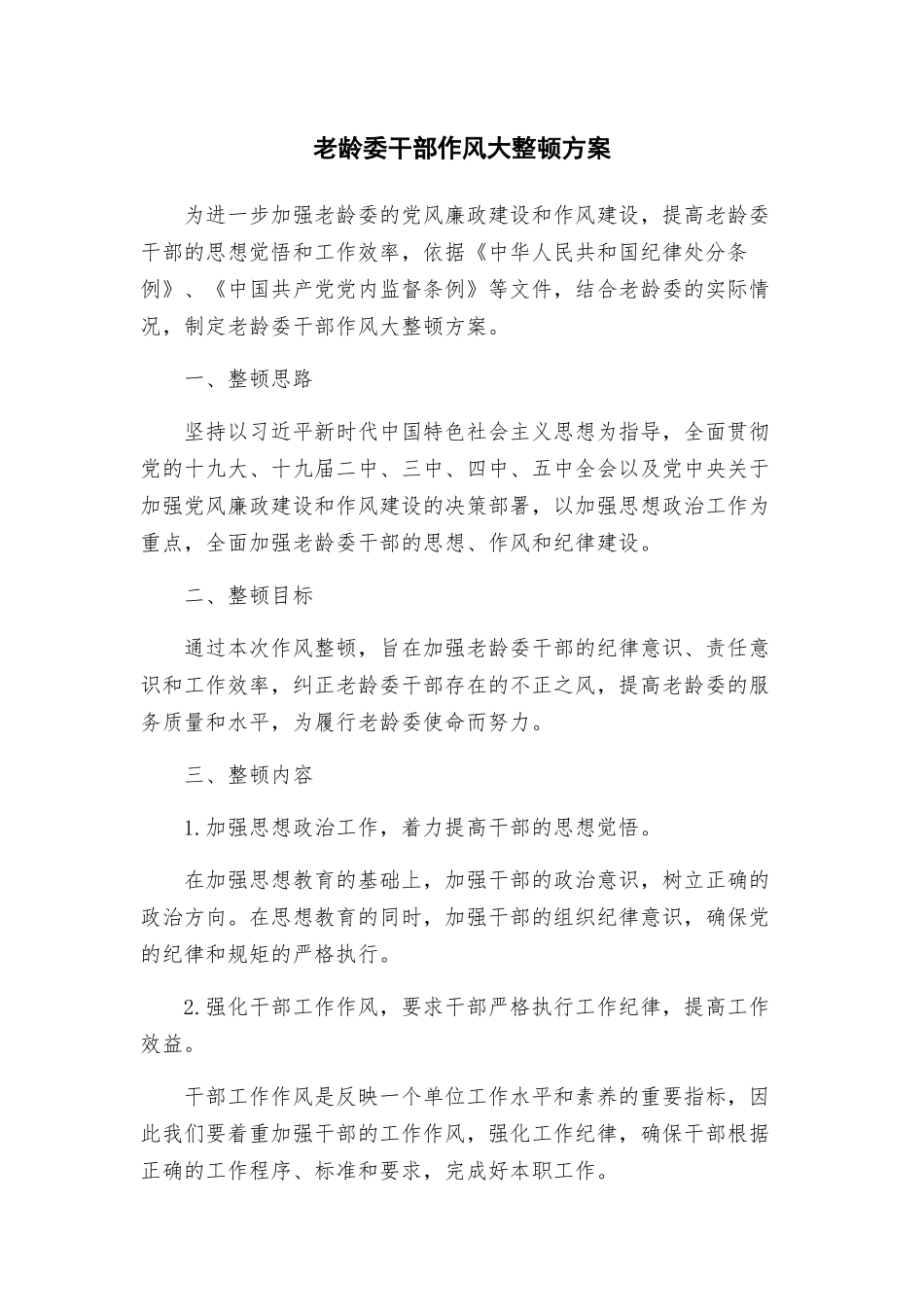 老龄委干部作风大整顿方案_第1页