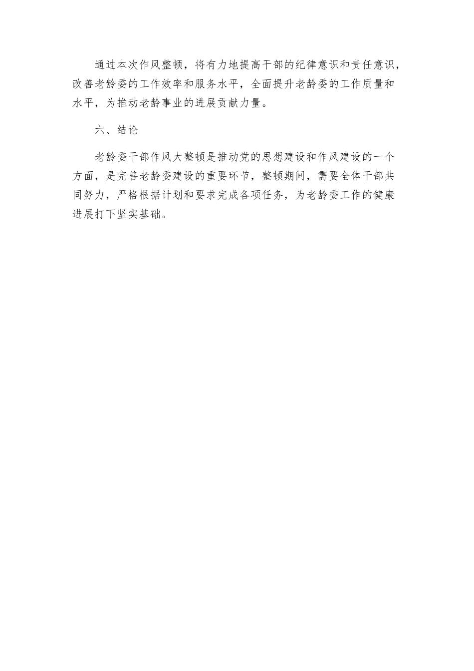 老龄委干部作风大整顿方案_第3页