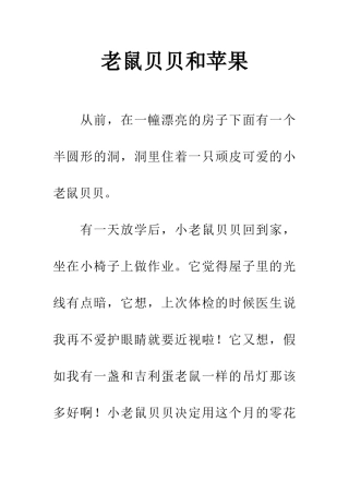 老鼠贝贝和苹果