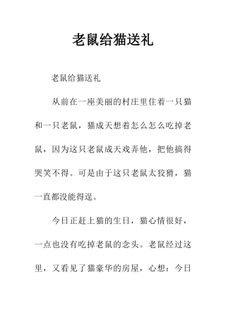 老鼠给猫送礼