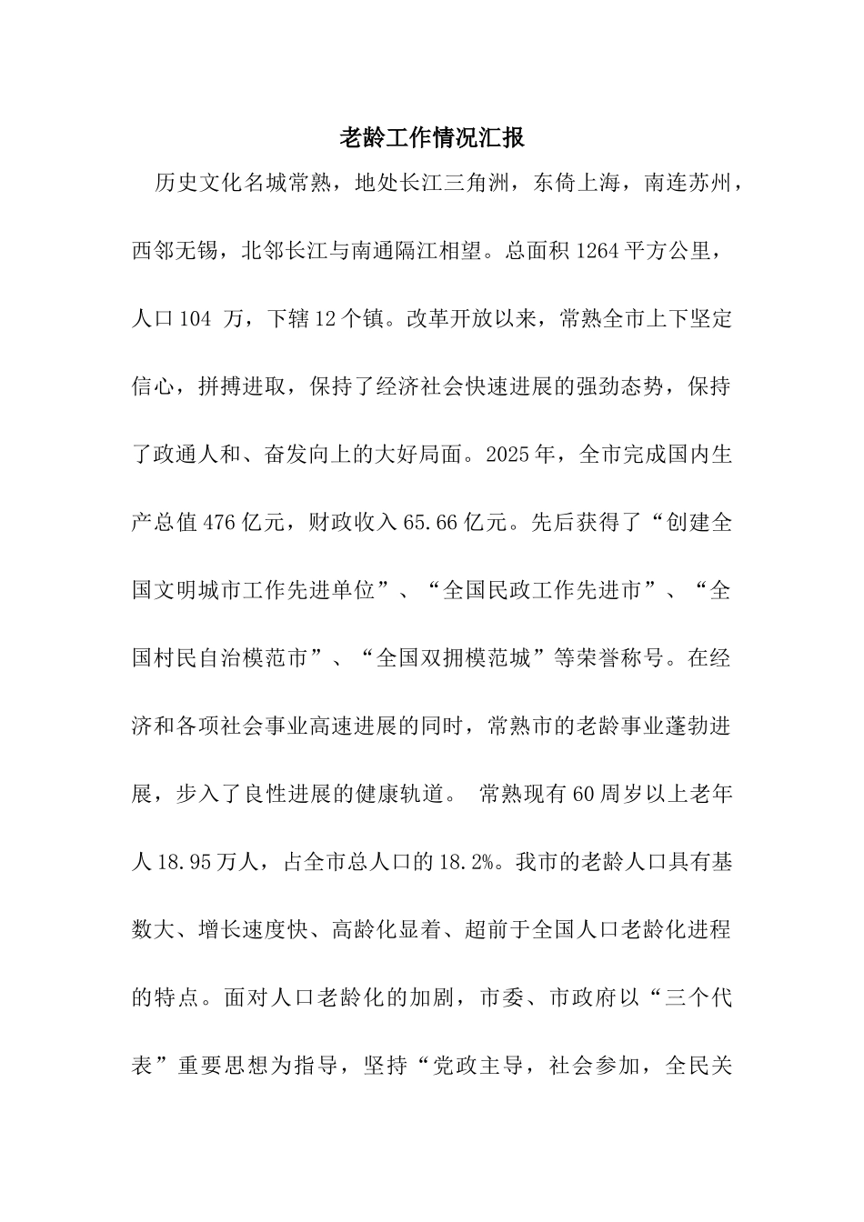 老龄工作情况汇报_第1页