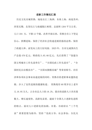 老龄工作情况汇报