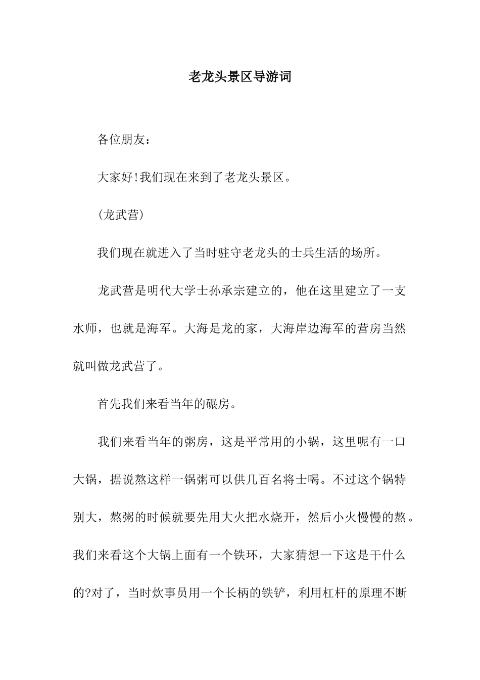 老龙头景区导游词_第1页