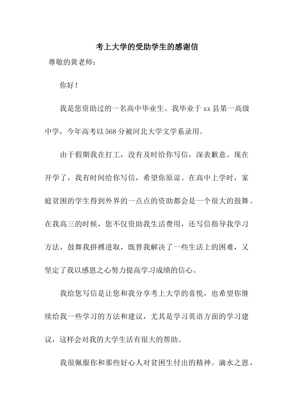 考上大学的受助学生的感谢信_第1页