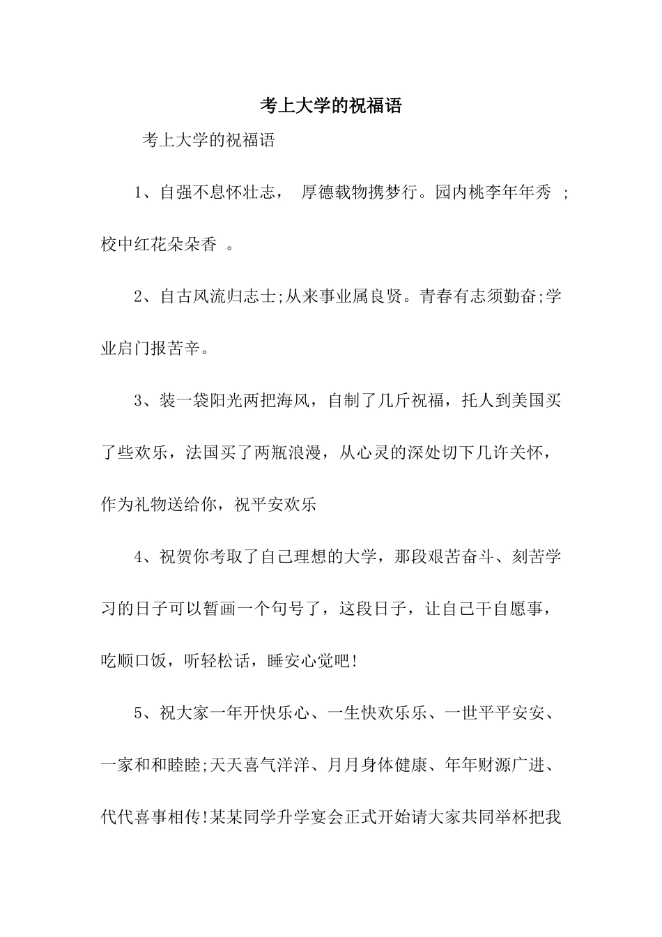考上大学的祝福语_第1页