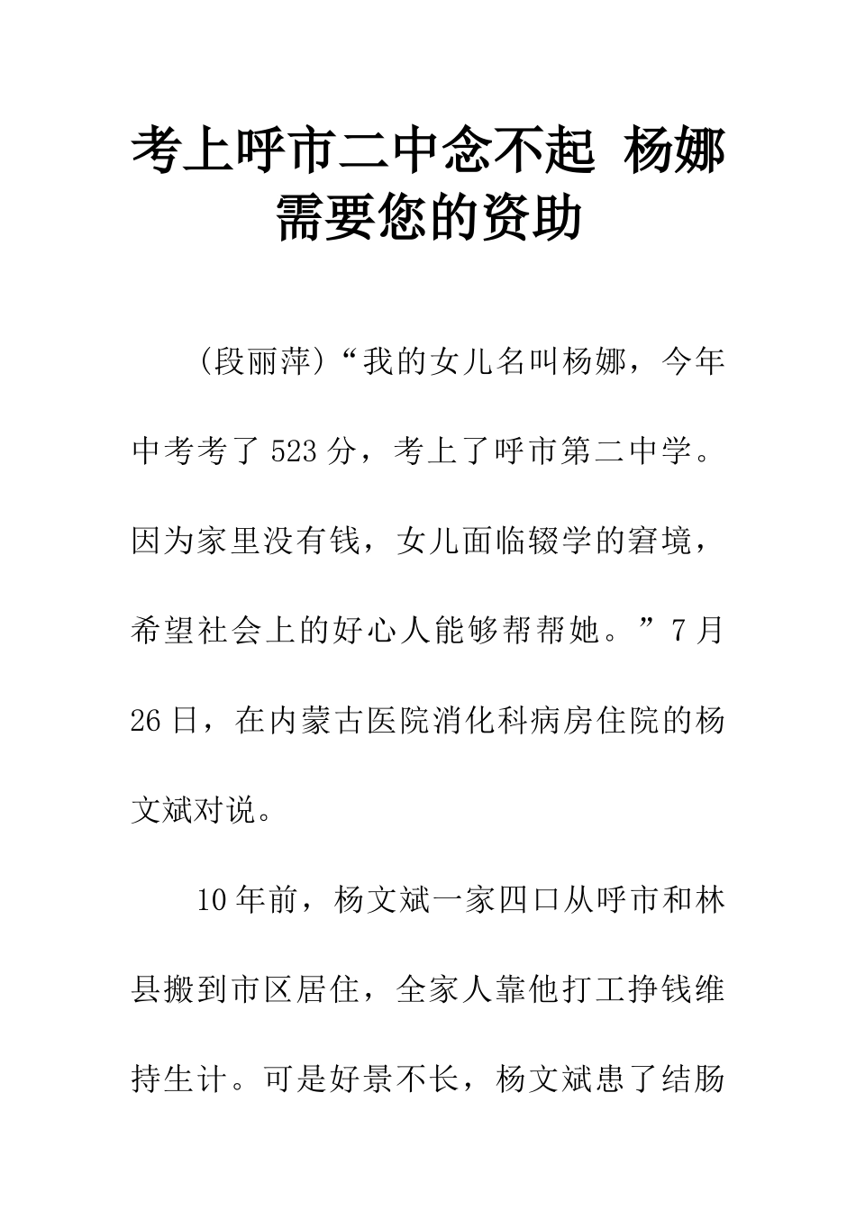 考上呼市二中念不起-杨娜需要您的资助_第1页