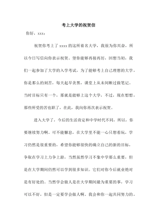 考上大学的祝贺信