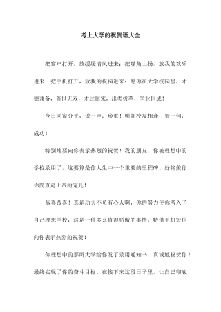 考上大学的祝贺语大全