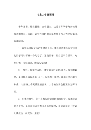 考上大学祝福语