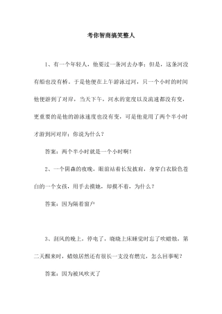 考你智商搞笑整人