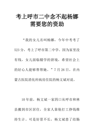 考上呼市二中念不起杨娜需要您的资助