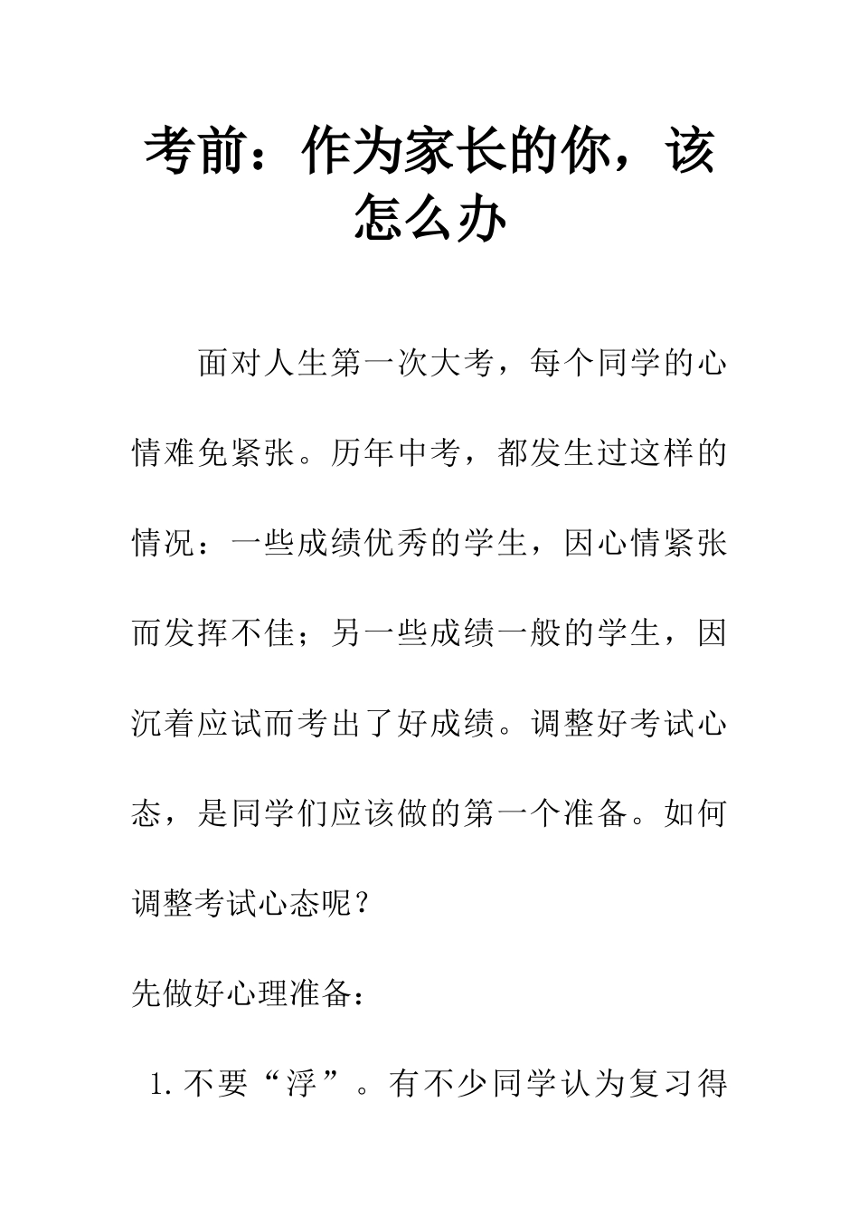 考前作为家长的你-该怎么办_第1页