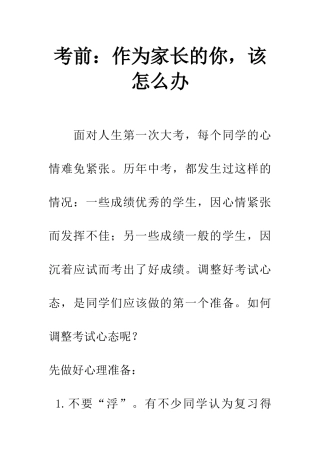 考前作为家长的你-该怎么办