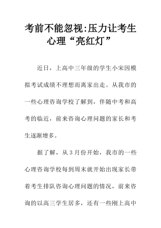考前不能忽视-压力让考生心理“亮红灯”