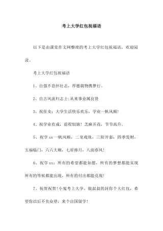考上大学红包祝福语