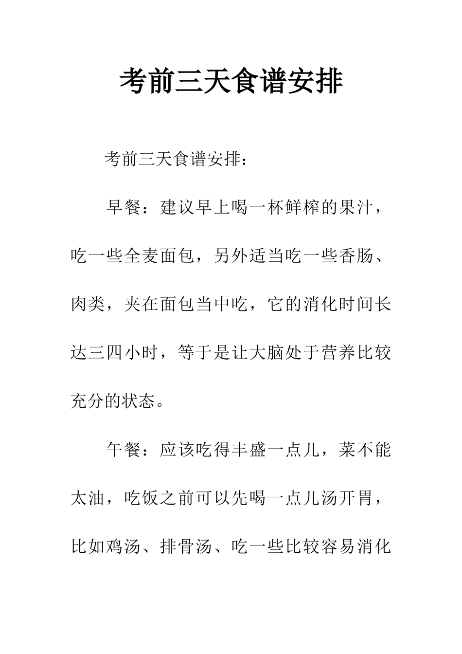 考前三天食谱安排_第1页