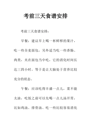 考前三天食谱安排