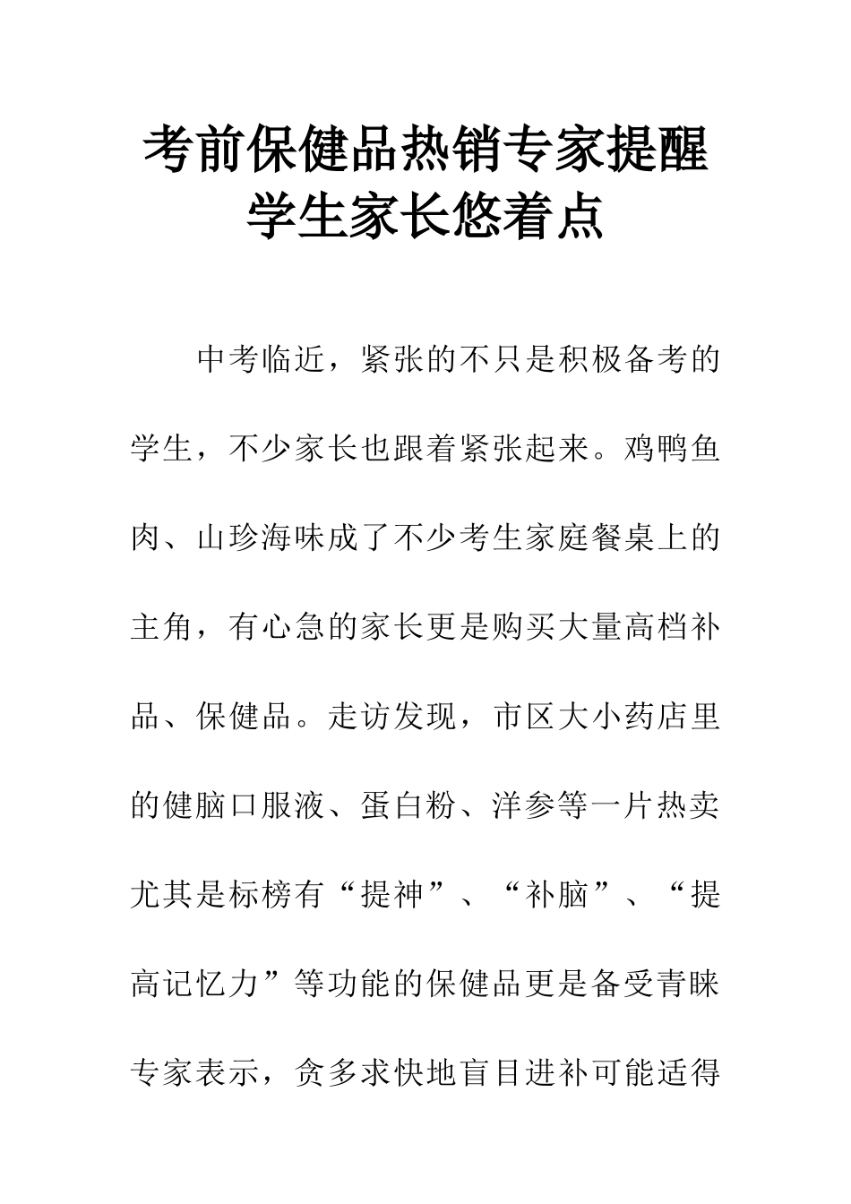 考前保健品热销专家提醒学生家长悠着点_第1页