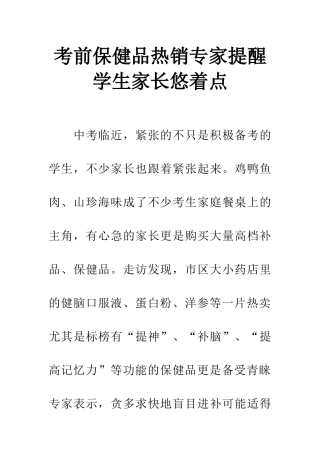 考前保健品热销专家提醒学生家长悠着点