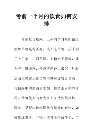 考前一个月的饮食如何安排