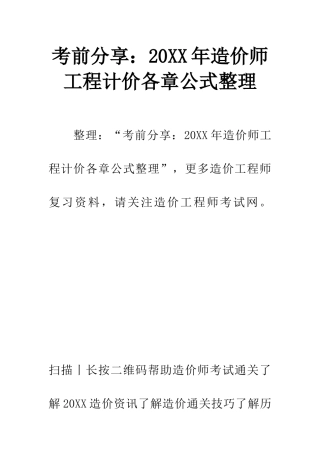 考前分享20XX年造价师工程计价各章公式整理
