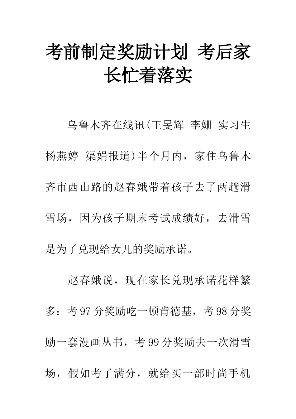 考前制定奖励计划-考后家长忙着落实-1_第1页