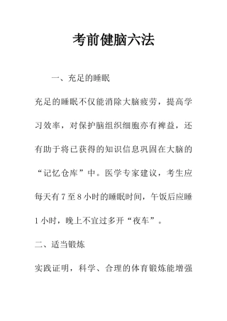 考前健脑六法-1