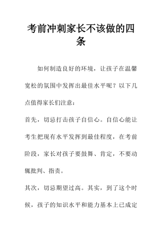 考前冲刺家长不该做的四条-1