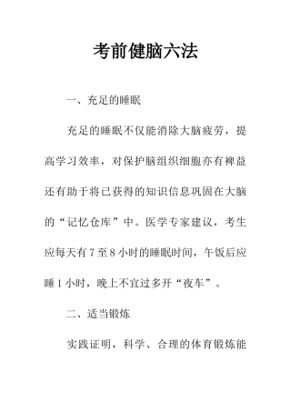 考前健脑六法