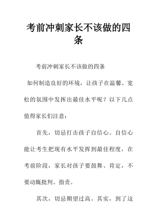 考前冲刺家长不该做的四条