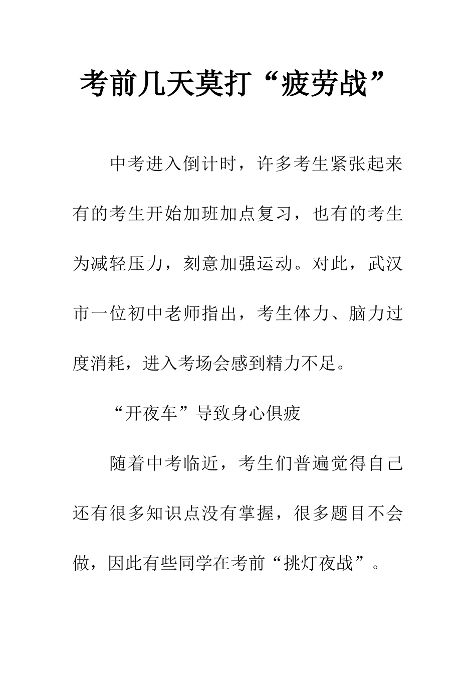 考前几天莫打“疲劳战”_第1页