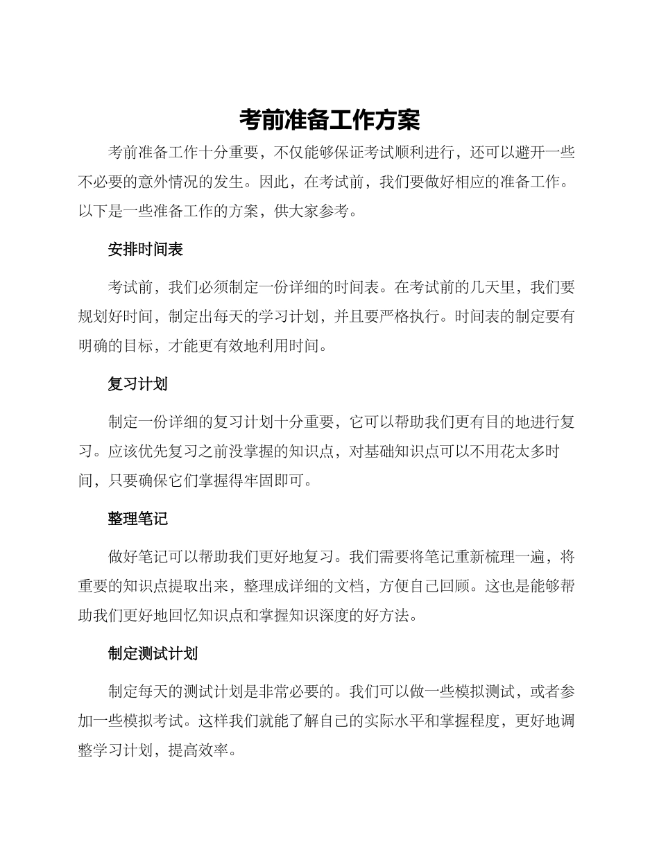 考前准备工作方案_第1页