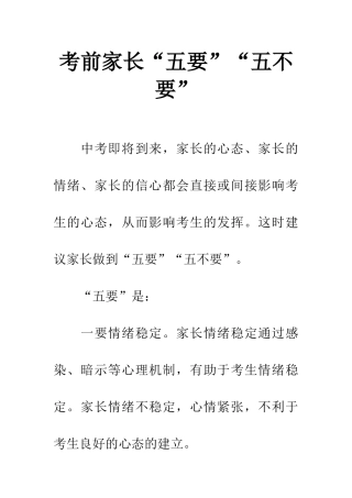 考前家长“五要”“五不要”