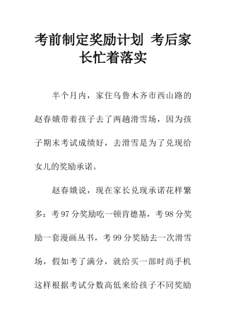 考前制定奖励计划-考后家长忙着落实