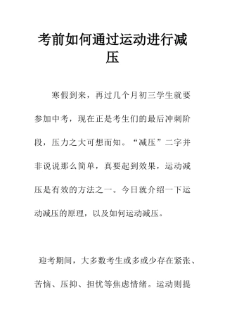 考前如何通过运动进行减压