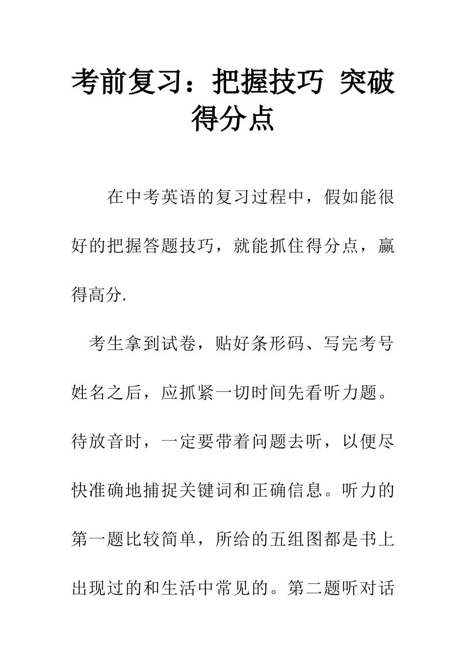 考前复习把握技巧-突破得分点_第1页